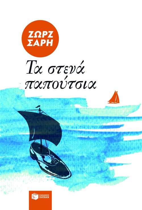 ΒΙΒΛΙΟ  ΤΑ ΣΤΕΝΑ ΠΑΠΟΥΤΣΙΑ  