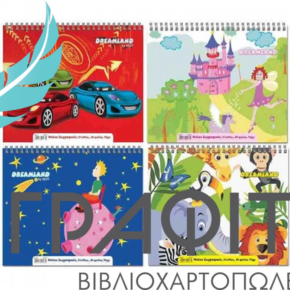 ΜΠΛΟΚ ΖΩΓΡΑΦΙΚΗΣ 50Φ 21Χ29 DREAMLAND