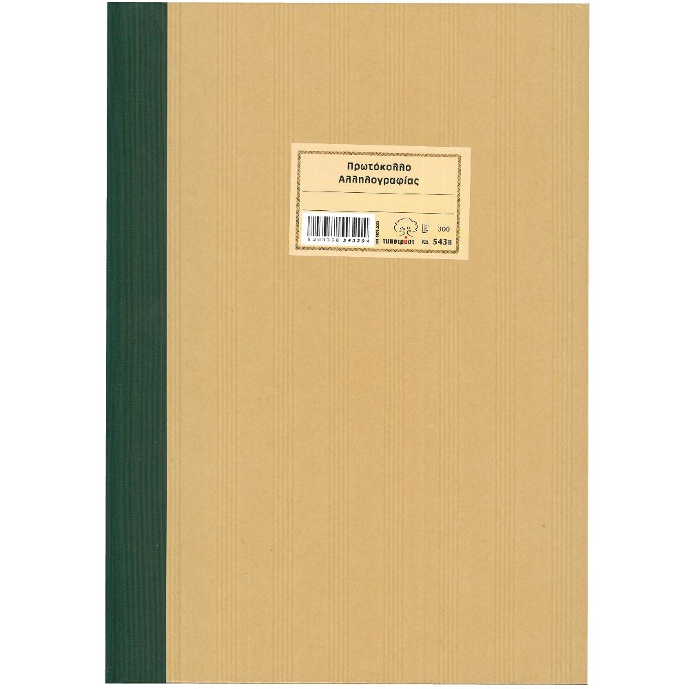 ΦΥΛΛΑΔΑ ΠΡΩΤΟΚΟΛΛΟ ΑΛΛΗΛΟΓΡΑΦΙΑΣ 25Χ35 200Φ TYPOTRUST