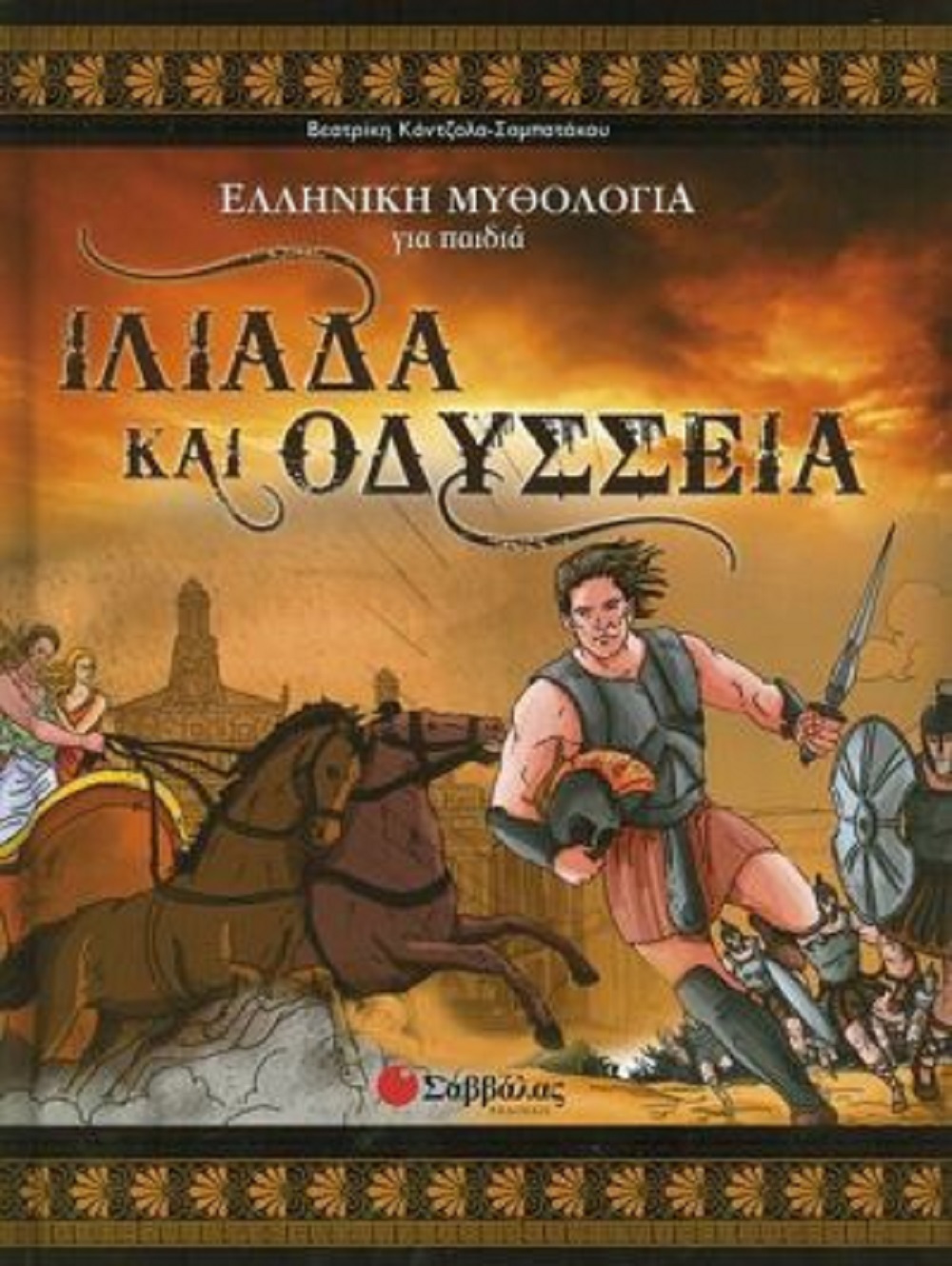 ΒΙΒΛΙΟ ΙΛΙΑΔΑ ΚΑΙ ΟΔΥΣΣΕΙΑ Ν.5 (ΕΛΛΗΝΙΚΗ ΜΥΘΟΛΟΓΙΑ)