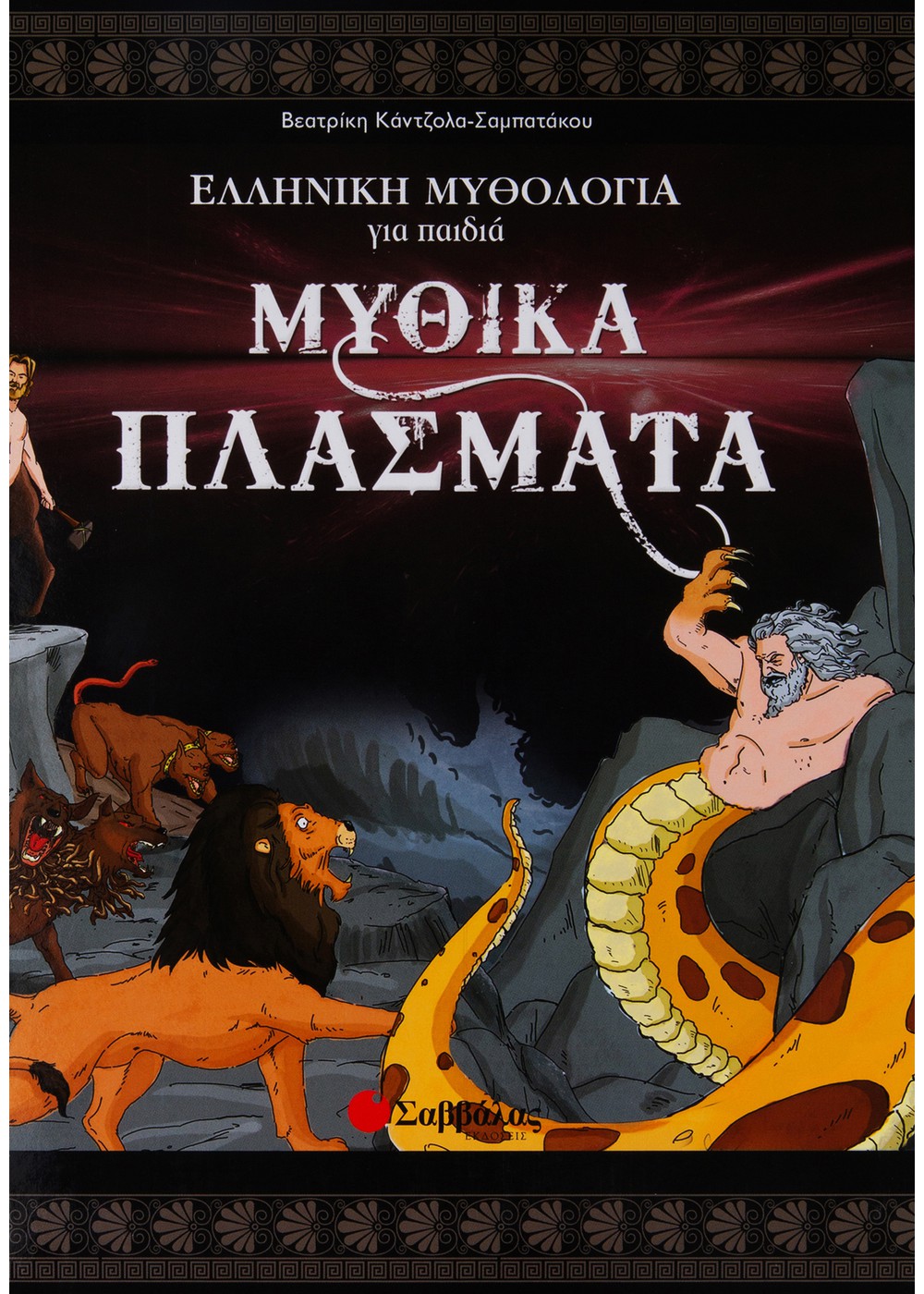 ΒΙΒΛΙΟ ΜΥΘΙΚΑ ΠΛΑΣΜΑΤΑ Ν.2 (ΕΛΛΗΝΙΚΗ ΜΥΘΟΛΟΓΙΑ)