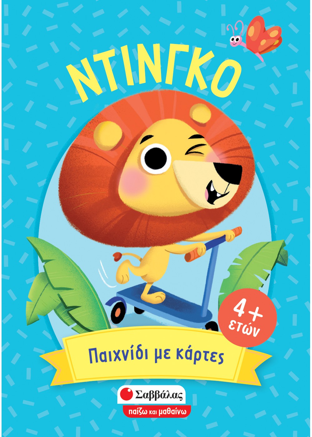ΝΤΙΝΓΚΟ: ΠΑΙΧΝΙΔΙ ΜΕ ΚΑΡΤΕΣ