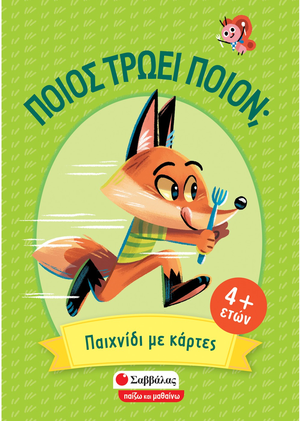 ΠΟΙΟΣ ΤΡΩΕΙ ΠΟΙΟΝ: ΠΑΙΧΝΙΔΙ ΜΕ ΚΑΡΤΕΣ