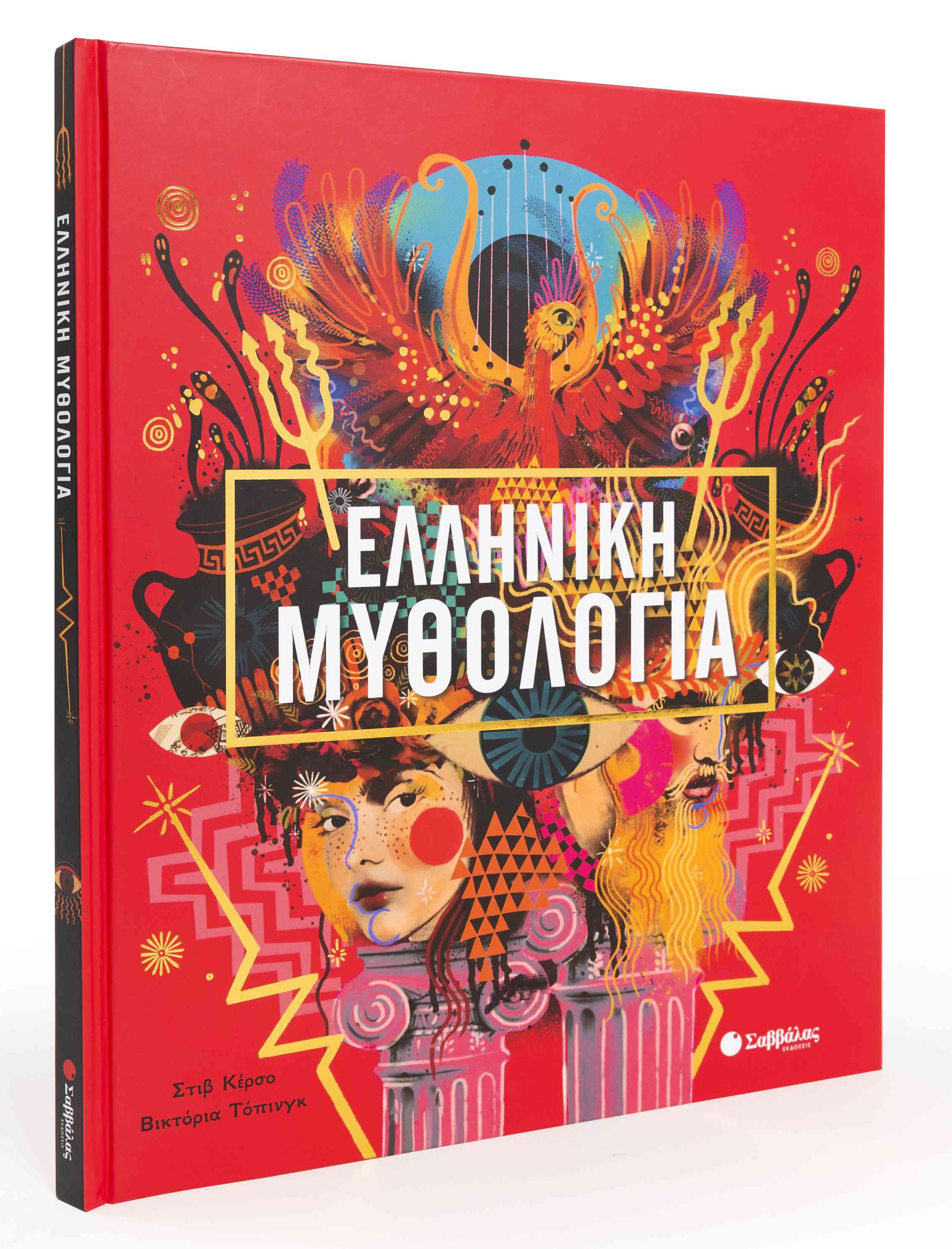 ΒΙΒΛΙΟ ΕΛΛΗΝΙΚΗ ΜΥΘΟΛΟΓΙΑ