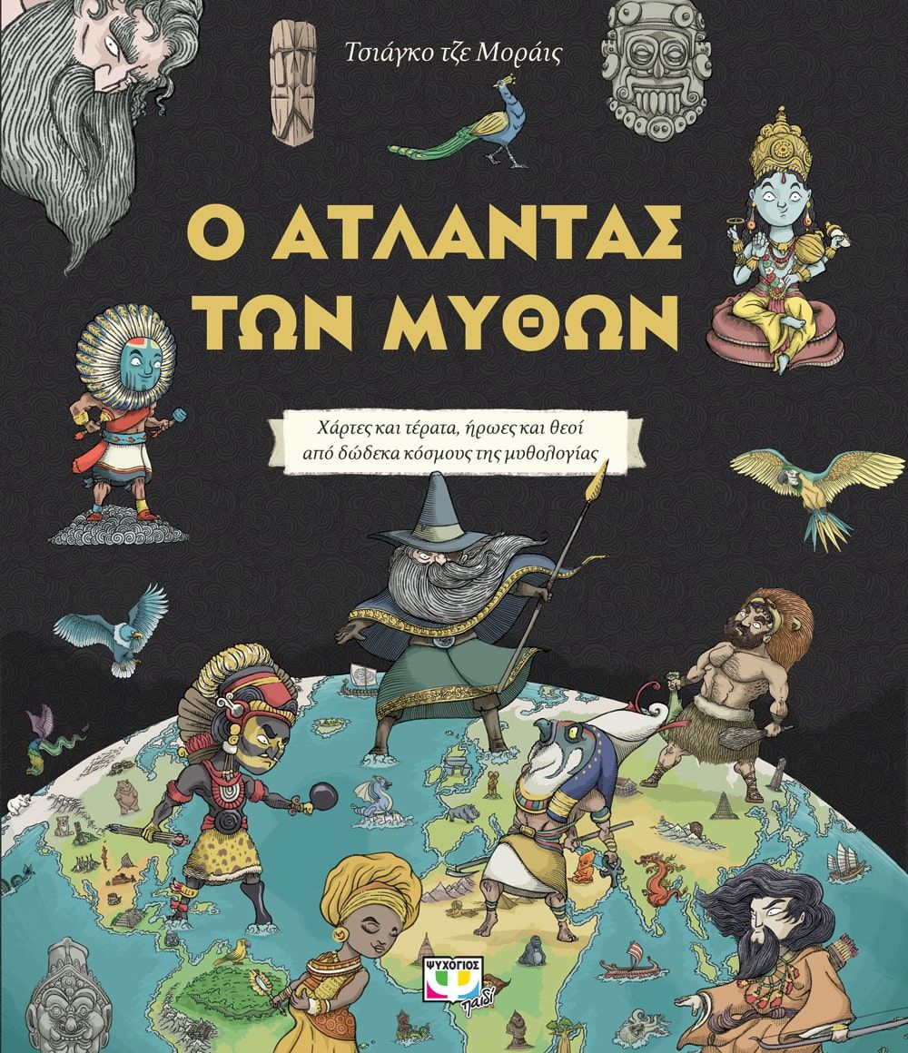 ΒΙΒΛΙΟ Ο ΑΤΛΑΝΤΑΣ ΤΩΝ ΜΥΘΩΝ