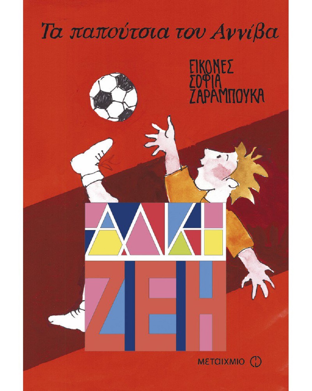 ΒΙΒΛΙΟ ΤΑ ΠΑΠΟΥΤΣΙΑ ΤΟΥ ΑΝΝΙΒΑ