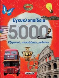 ΒΙΒΛΙΟ ΕΓΚΥΚΛΟΠΑΙΔΕΙΑ 5000