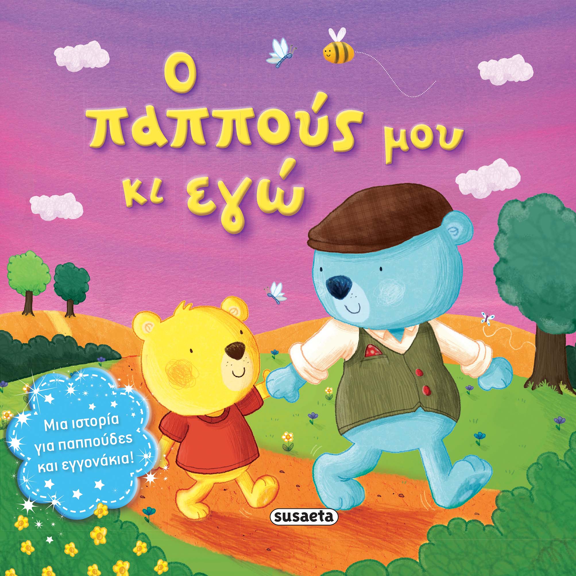 ΒΙΒΛΙΟ ΤΡΥΦΕΡΕΣ ΙΣΤΟΡΙΕΣ 10 Ο ΠΑΠΠΟΥΣ ΜΟΥ ΚΙ ΕΓΩ