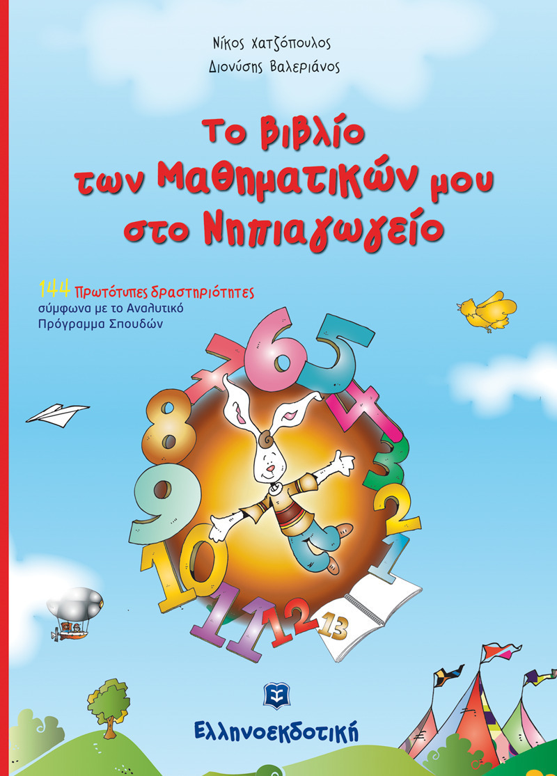ΒΙΒΛΙΟ ΤΟ ΒΙΒΛΙΟ ΤΩΝ ΜΑΘΗΜΑΤΙΚΩΝ ΣΤΟ ΝΗΠΙΑΓΩΓΕΙΟ