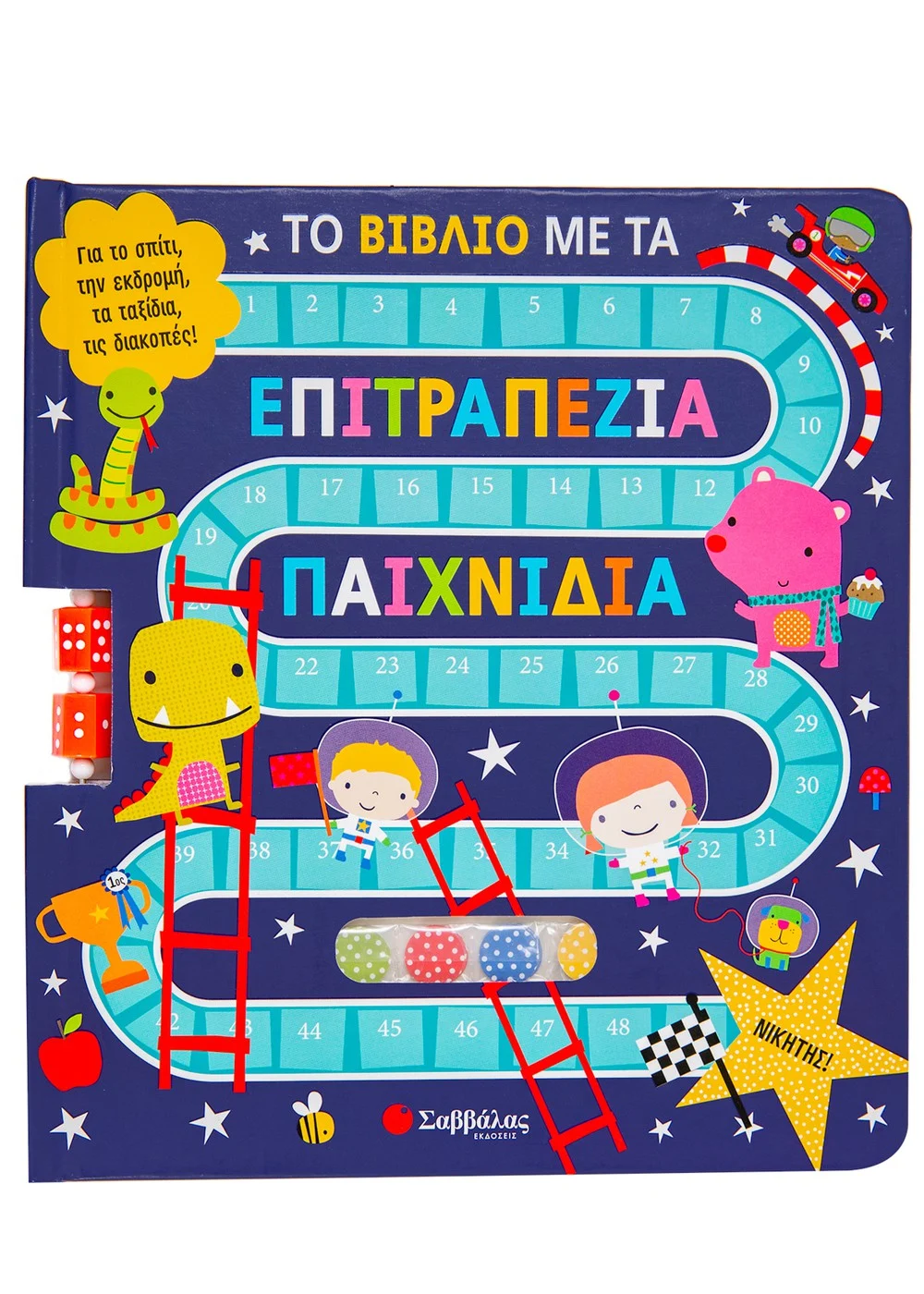ΒΙΒΛΙΟ ΤΟ ΒΙΒΛΙΟ ΜΕ ΤΑ ΕΠΙΤΡΑΠΕΖΙΑ ΠΑΙΧΝΙΔΙΑ
