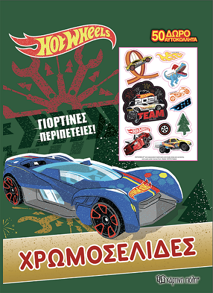 ΒΙΒΛΙΟ ΧΡΩΜΟΣΕΛΙΔΕΣ HOT WHEELS