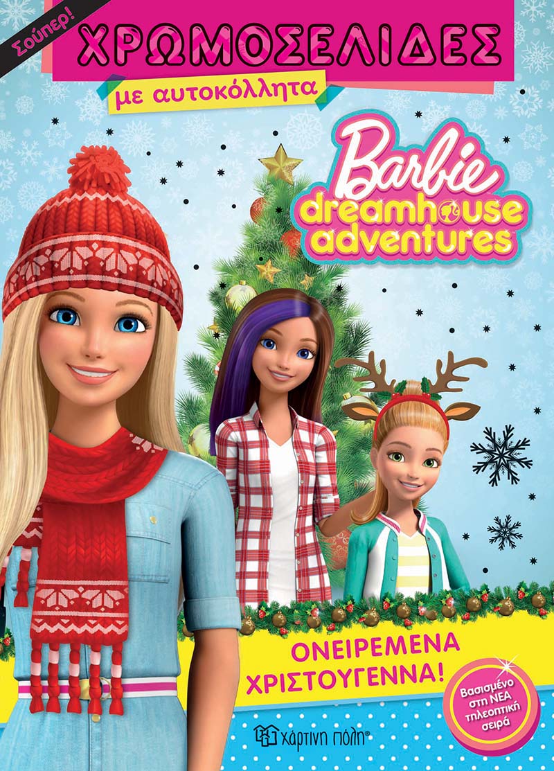 ΒΙΒΛΙΟ ΧΡΩΜΟΣΕΛΙΔΕΣ ΜΕ ΑΥΤΟΚΟΛΛΗΤΑ BARBIE