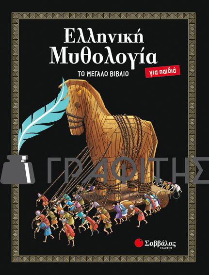 ΒΙΒΛΙΟ  ΕΛΛΗΝΙΚΗ ΜΥΘΟΛΟΓΙΑ ΓΙΑ ΠΑΙΔΙΑ ΤΟ ΜΕΓΑΛΟ ΒΙΒΛΙΟ   ΣΑΒΒΑΛΑΣ