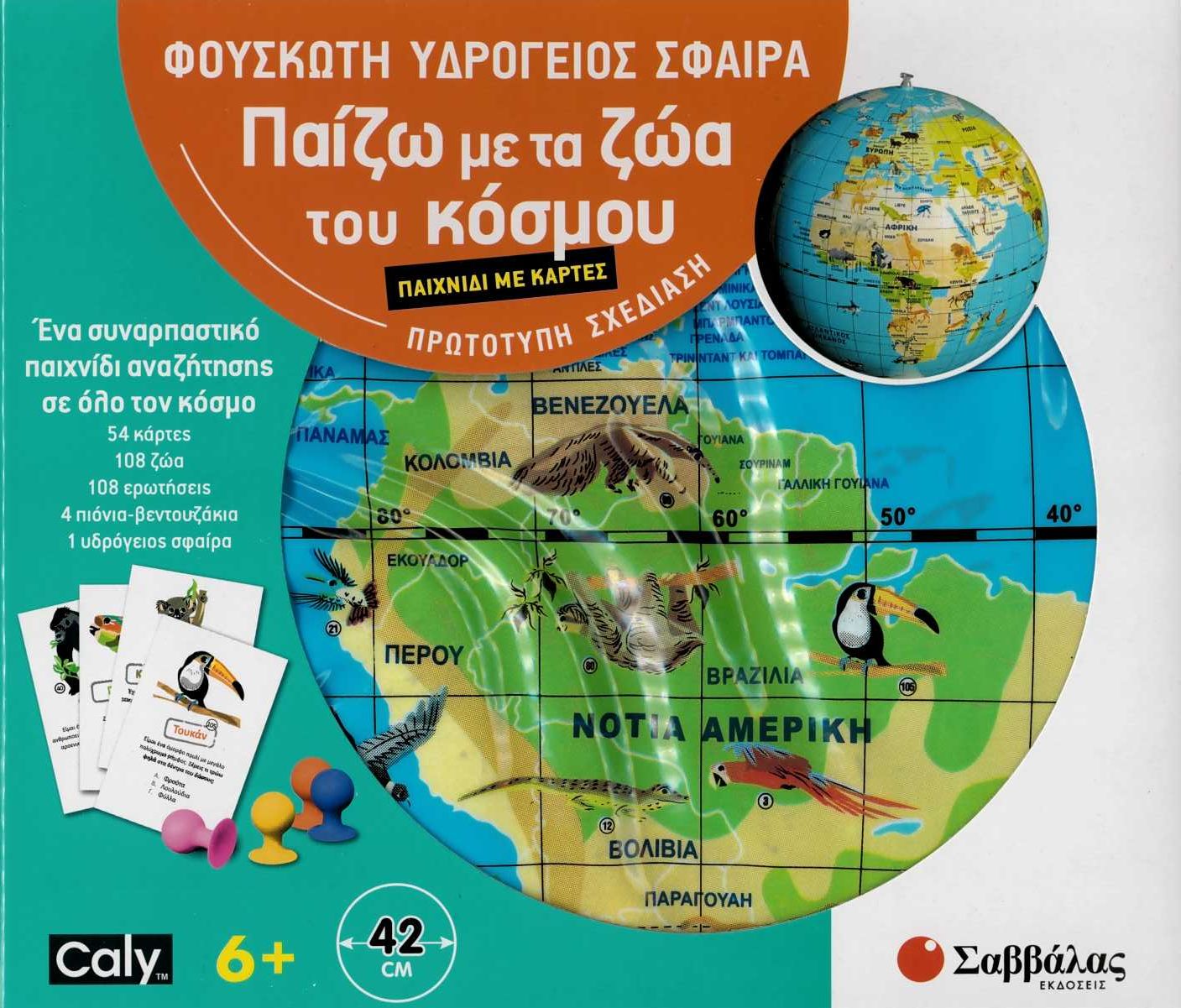 ΦΟΥΣΚΩΤΗ ΥΔΡΟΓΕΙΟΣ ΣΦΑΙΡΑ 42CM - ΠΑΙΧΝΙΔΙ ΜΕ ΚΑΡΤΕΣ: ΠΑΙΖΩ ΜΕ ΤΑ ΖΩΑ ΤΟΥ ΚΟΣΜΟΥ