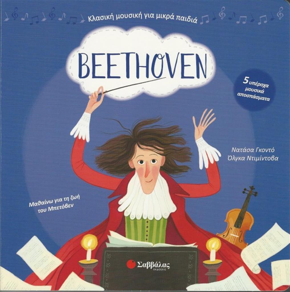 ΒΙΒΛΙΟ  BEETHOVEN – 5 ΥΠΕΡΟΧΑ ΜΟΥΣΙΚΑ ΑΠΟΣΠΑΣΜΑΤΑ  ΣΑΒΒΑΛΑΣ